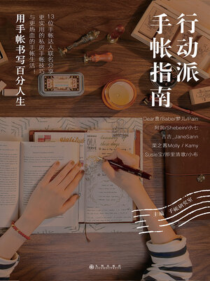 cover image of 行动派手帐指南